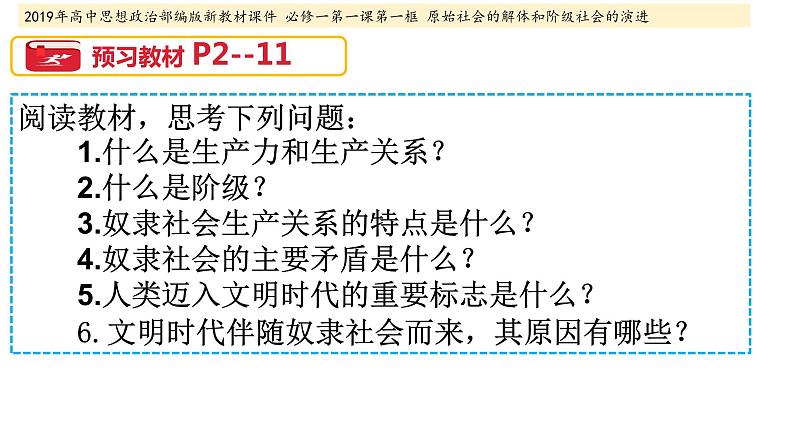 【精品】人教部编版高中政治必修一1.1.1原始社会的解体和阶级社会的演进：从原始社会到奴隶社会 课件第3页