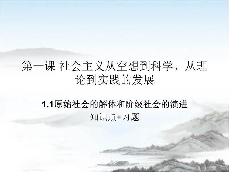 高中政治必修一1.1《原始社会的解体和阶级社会的演进》知识点及习题课件（共30页）-人教部编版01