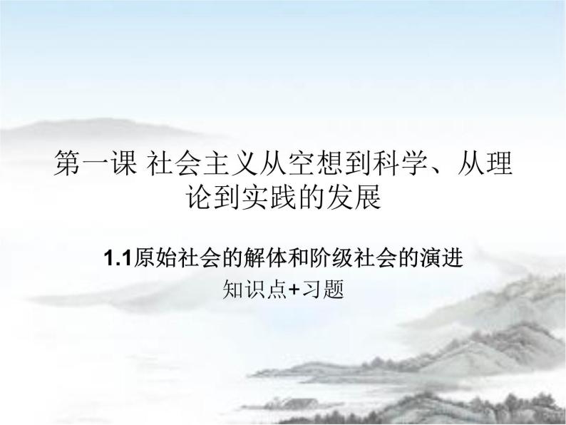 高中政治必修一1.1《原始社会的解体和阶级社会的演进》知识点及习题课件（共30页）-人教部编版01