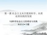 高中政治必修一1.2《科学社会主义的理论与实践》知识点与习题课件-人教部编版