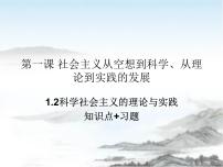 政治 (道德与法治)必修1 中国特色社会主义科学社会主义的理论与实践习题ppt课件