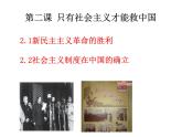 高中必修一政治2.2《社会主义制度在中国的确立》备课ppt课件-统编人教版
