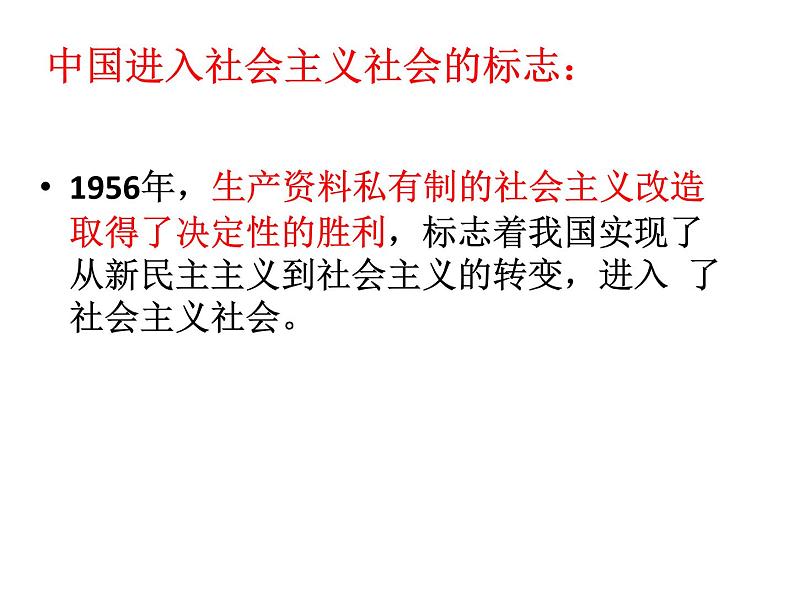 高中必修一政治2.2《社会主义制度在中国的确立》备课ppt课件-统编人教版第7页