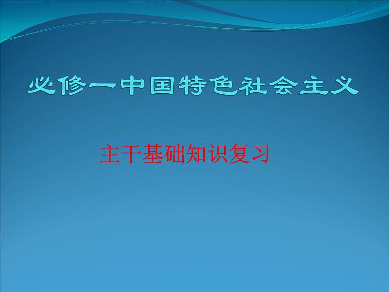 高中政治必修一《中国特色社会主义》主干知识复习全册课件-人教部编版第1页