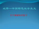 高中政治必修一《中国特色社会主义》主干知识复习全册课件-人教部编版