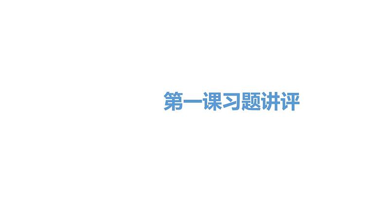 高中必修一政治1.3《本课综合与测试》备课ppt课件 (2)-统编人教版第1页