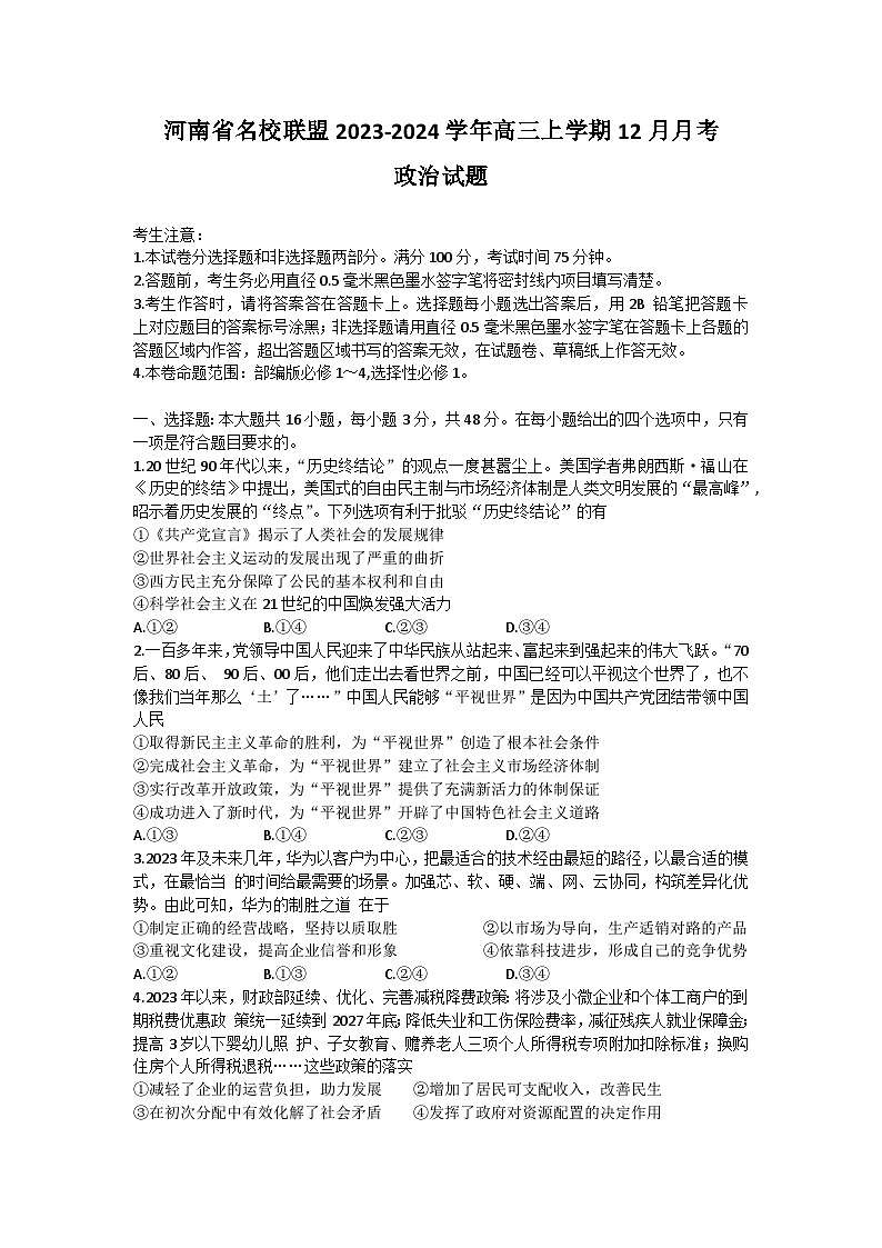 河南省名校联盟2023-2024学年高三上学期12月月考政治试题01