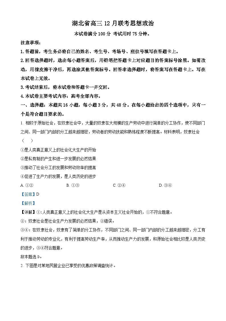 湖北省部分学校2023-2024学年高三上学期12月阶段性检测政治试题 Word版含解析01