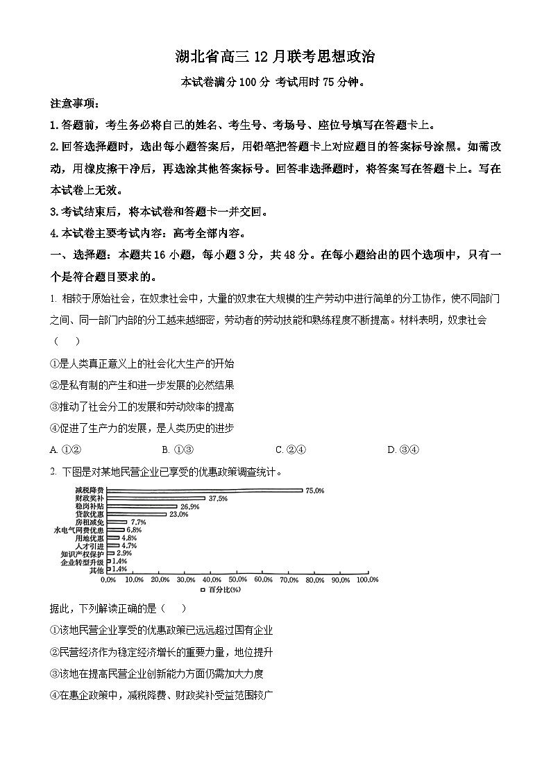 湖北省部分学校2023-2024学年高三上学期12月阶段性检测政治试题（原卷版）第1页