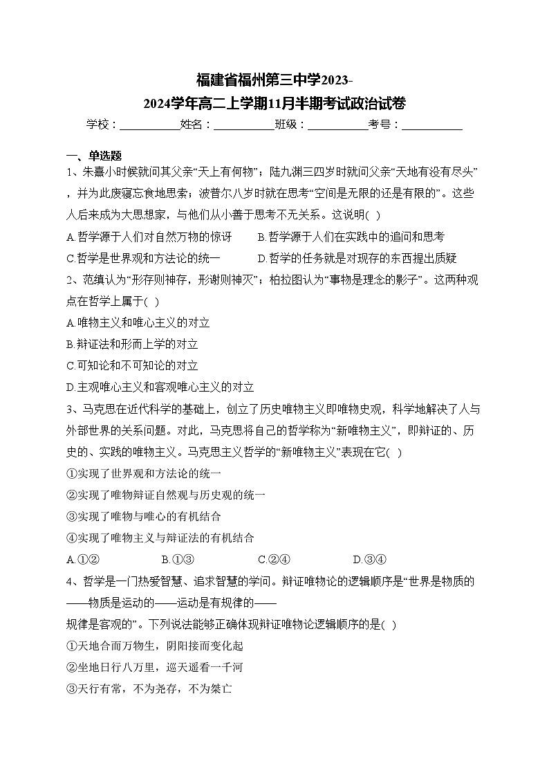 福建省福州第三中学2023-2024学年高二上学期11月半期考试政治试卷(含答案)第1页