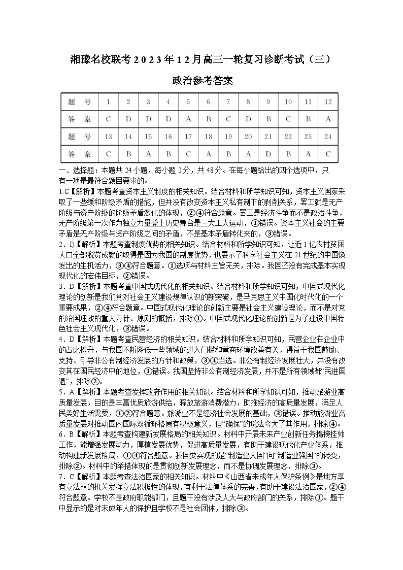 湘豫名校联考2023-2024学年12月高三一轮复习诊断考试（三）政治答案01