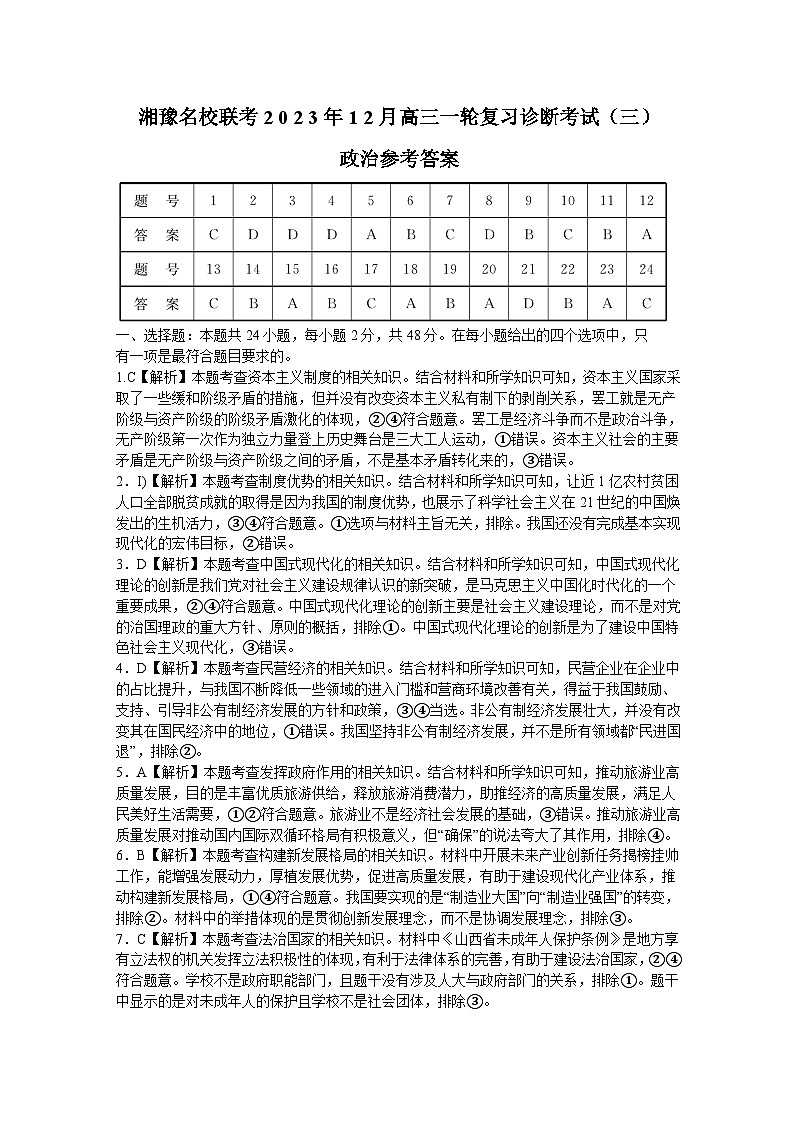 湘豫名校联考2023-2024学年12月高三一轮复习诊断考试（三）政治答案01