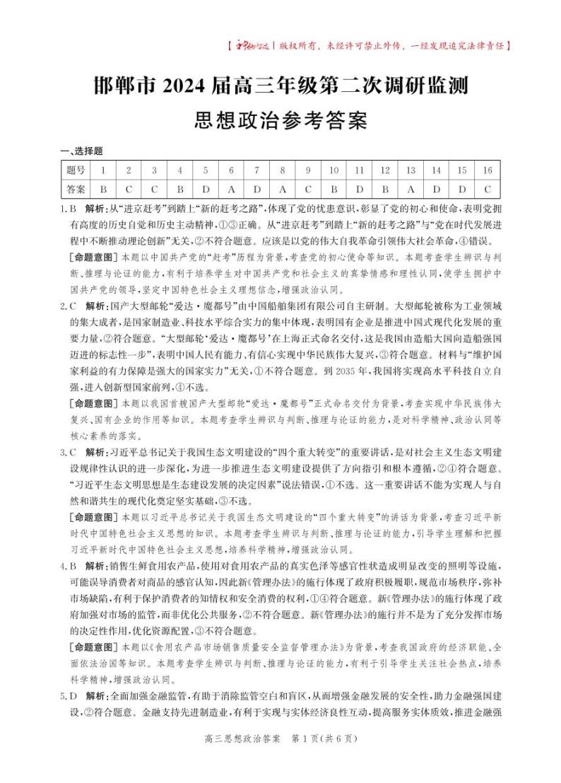河北省邯郸市2024届高三年级上学期第二次调研监测 政治答案01