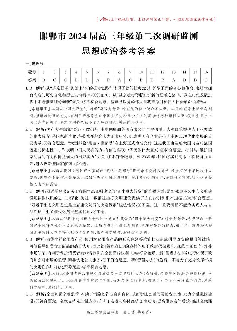 河北省邯郸市2024届高三年级上学期第二次调研监测 政治答案01