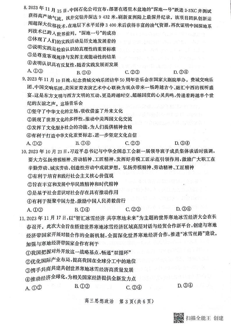 河北省邯郸市2024届高三年级上学期第二次调研监测 政治03