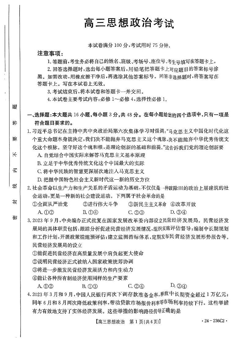 河北省保定市部分重点高中2023-2024学年高三上学期12月期末考试 政治第1页