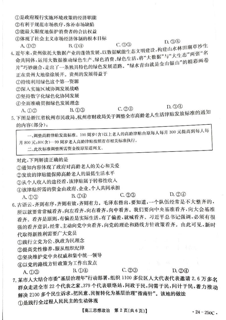 贵州省遵义市2023-2024学年高三上学期12月月考政治试卷02