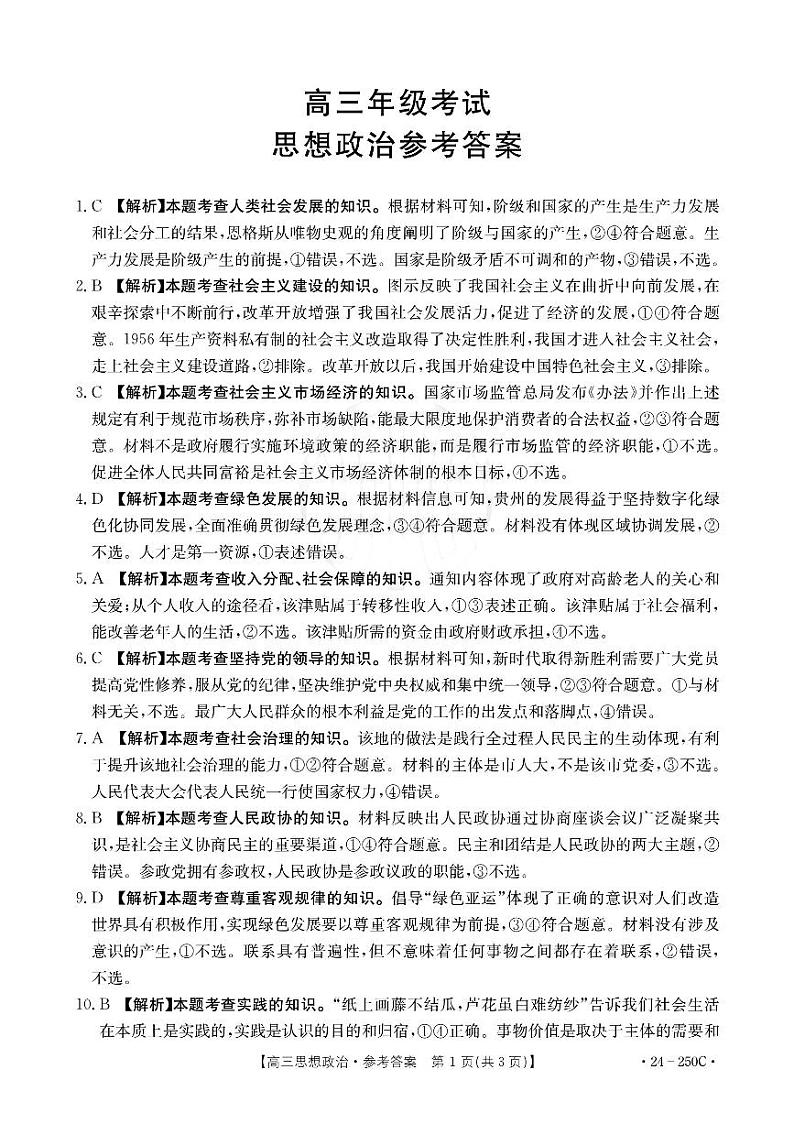 贵州省遵义市2023-2024学年高三上学期12月月考试题高三政治答案第1页
