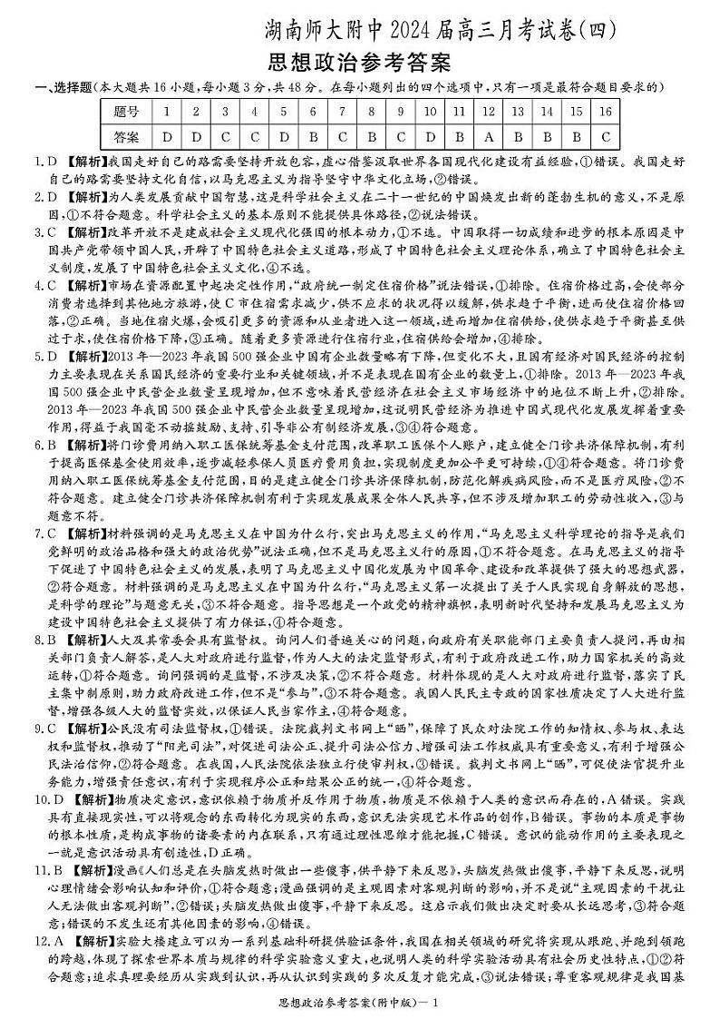 湖南师范大学附属中学2023-2024学年高三上学期月考卷（四）政治试题答案第1页
