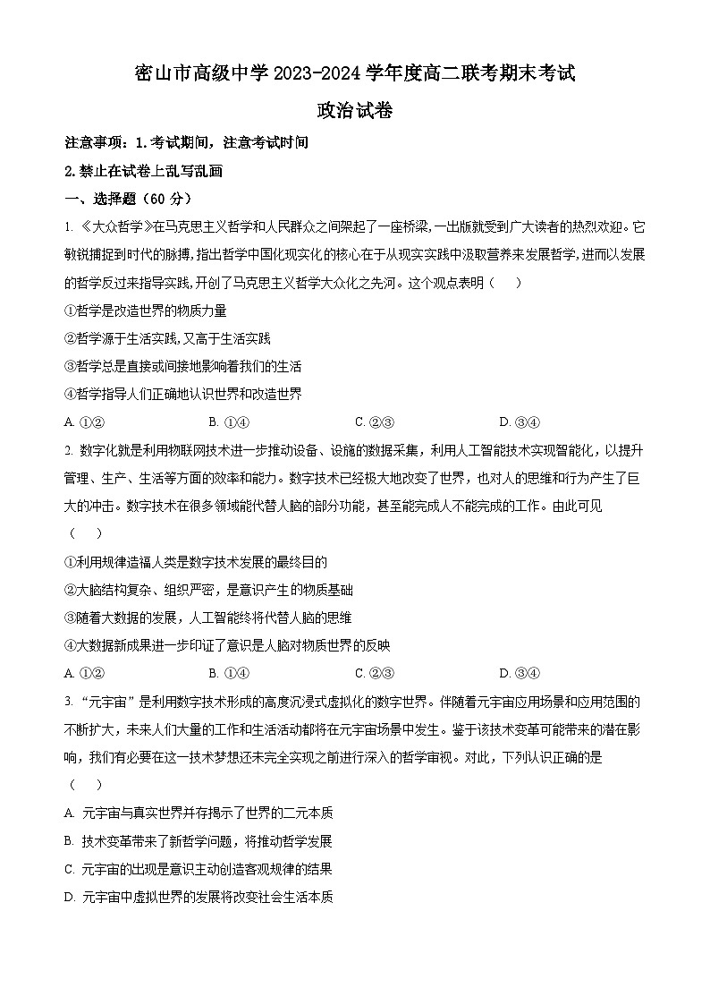 2024省鸡西密山高级中学高二上学期期末联考试题政治含解析第1页