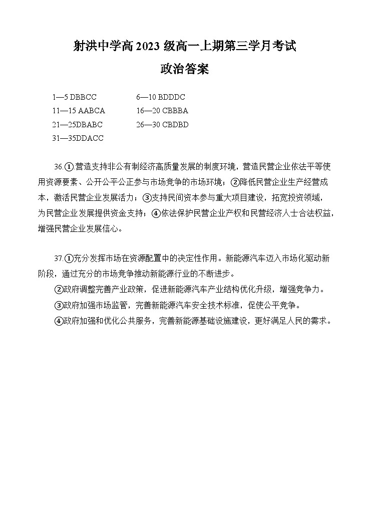2024四川省射洪中学高一上学期第三次月考试题政治含答案01