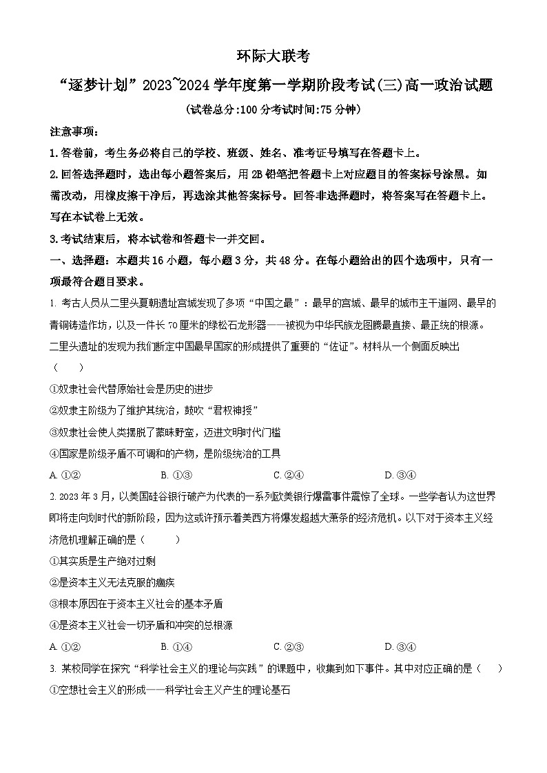 2024驻马店环际大联考“逐梦计划”高一上学期12月阶段考试（三）政治含解析01