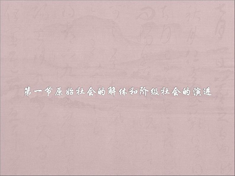 高中政治必修一1.1《原始社会的解体和阶级社会的演进》PPT课件-新教材部编版01