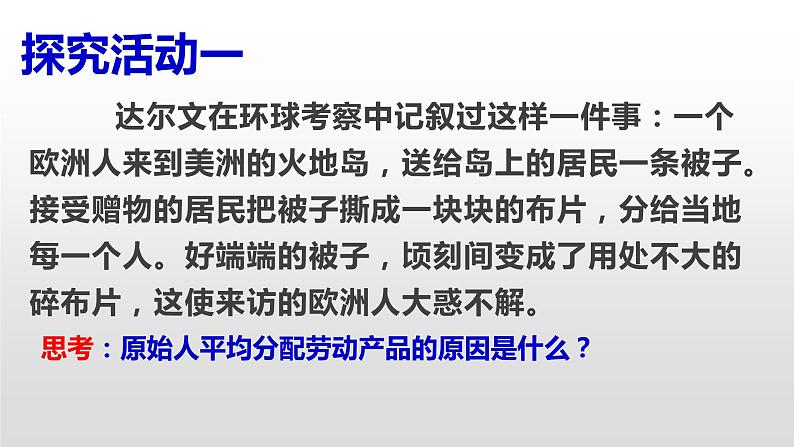 高中政治必修一1.1《原始社会的解体和阶级社会的演进》PPT课件含内嵌视频-新教材部编版第7页