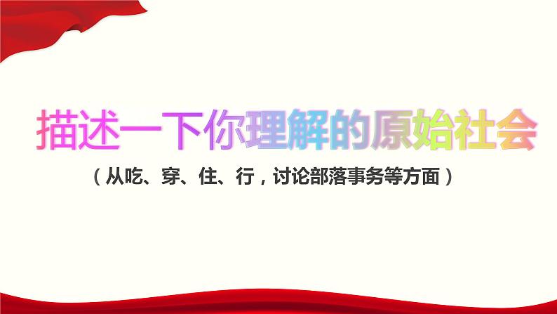 高中政治必修一1.1《原始社会的解体和阶级社会的演进》PPT课件精品-【人教部编版】第5页