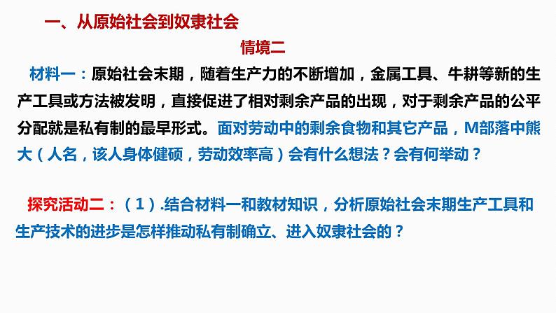 高中政治必修一1.1《原始社会的解体和阶级社会的演进》PPT课件精品-人教部编版06