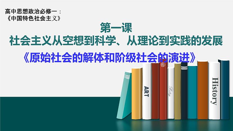 高中政治必修一1.1《原始社会的解体和阶级社会的演进》优质ppt课件-新教材部编版第5页