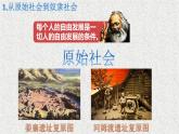 高中政治必修一1.1《原始社会的解体和阶级社会的演进》课件精-人教部编版