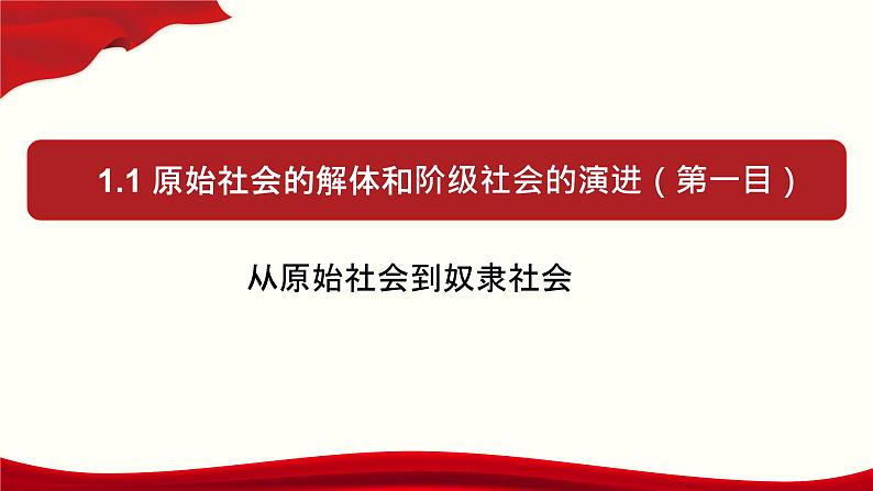 高中政治必修一1.1《原始社会的解体和阶级社会的演进》课件精品-人教部编版第1页