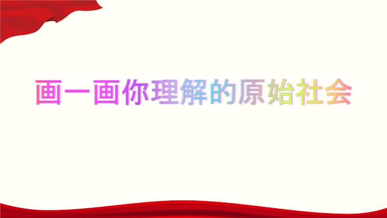 高中政治必修一1.1《原始社会的解体和阶级社会的演进》课件精品-人教部编版第3页