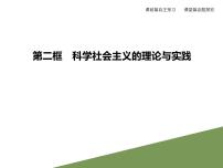 高中政治 (道德与法治)人教统编版必修1 中国特色社会主义科学社会主义的理论与实践说课ppt课件