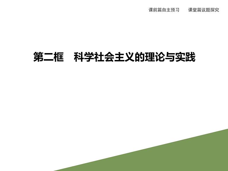 高中政治必修一1.2《科学社会主义的理论与实践》PPT课件-新教材部编版第1页