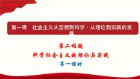 人教统编版必修1 中国特色社会主义科学社会主义的理论与实践课文配套ppt课件