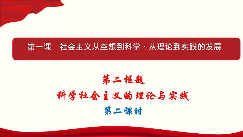 高中政治必修一1.2《科学社会主义的理论与实践》第二课时PPT课件（含内嵌视频）-新教材部编版01