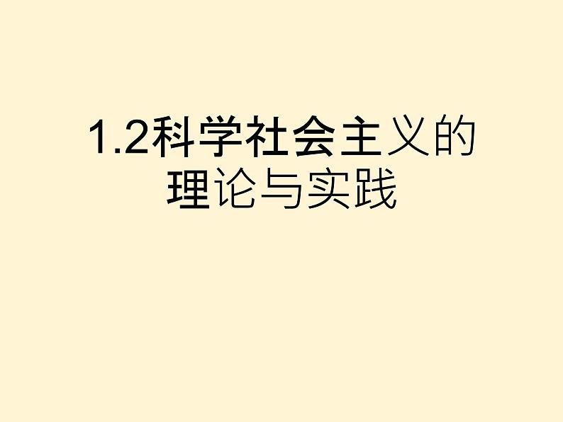 高中政治必修一1.2《科学社会主义的理论与实践》课件(2)-人教部编版第2页