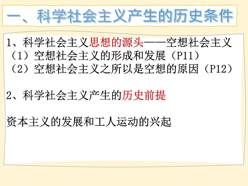 高中政治必修一1.2《科学社会主义的理论与实践》课件(2)-人教部编版第5页