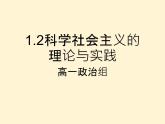 高中政治必修一1.2《科学社会主义的理论与实践》课件含内嵌视频2【精品】-人教部编版