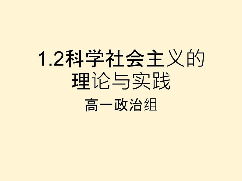 高中政治必修一1.2《科学社会主义的理论与实践》课件含内嵌视频2【精品】-人教部编版第2页