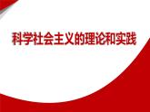 高中政治必修一1.2《科学社会主义的理论与实践》课件含内嵌视频【精品】-新教材部编版