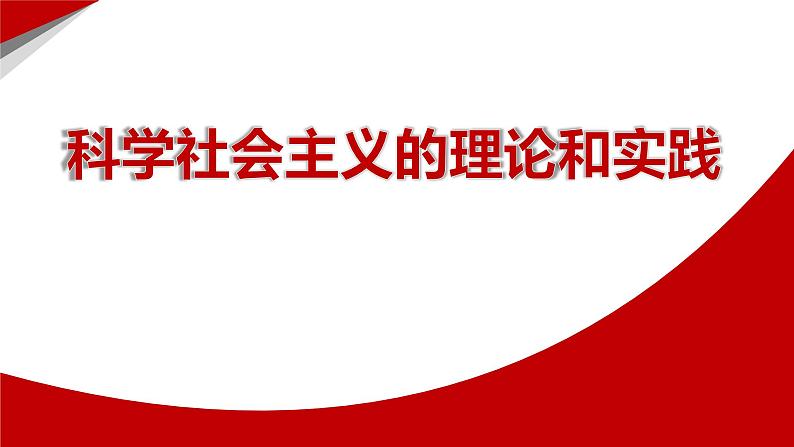 高中政治必修一1.2《科学社会主义的理论与实践》课件含内嵌视频【精品】-新教材部编版01