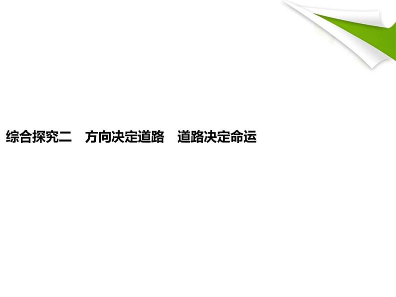 高中政治必修一《综合探究二 方向决定道路 道路决定命运》优秀教学课件-新教材部编版01