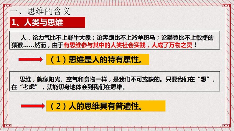 【新课标】统编版高中政治选修三 1.1 《思维的含义与特征》 课件06