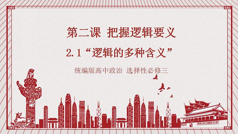 【新课标】统编版高中政治选修三 2.1 《“逻辑”的多种含义》 课件01