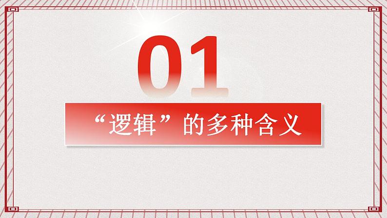 【新课标】统编版高中政治选修三 2.1 《“逻辑”的多种含义》 课件02
