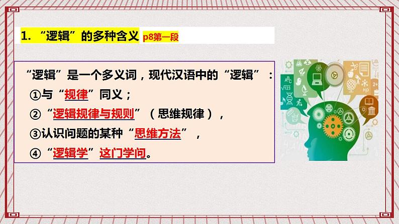 【新课标】统编版高中政治选修三 2.1 《“逻辑”的多种含义》 课件03