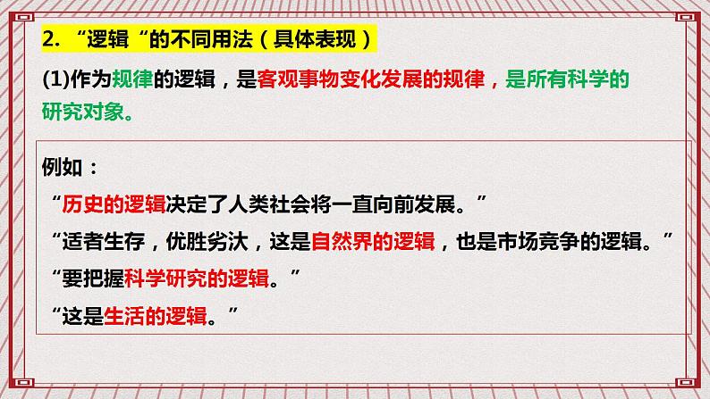 【新课标】统编版高中政治选修三 2.1 《“逻辑”的多种含义》 课件04